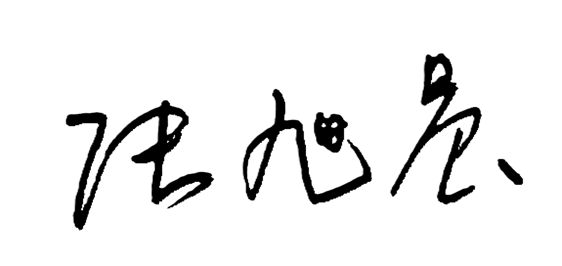 签字